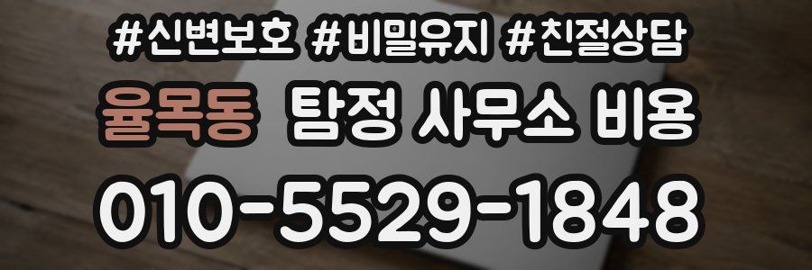 율목동 탐정 사무소 비용