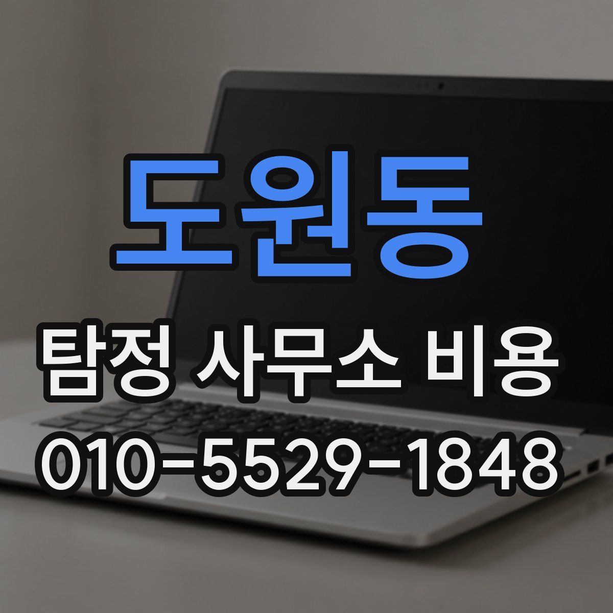 도원동 탐정 사무소 비용