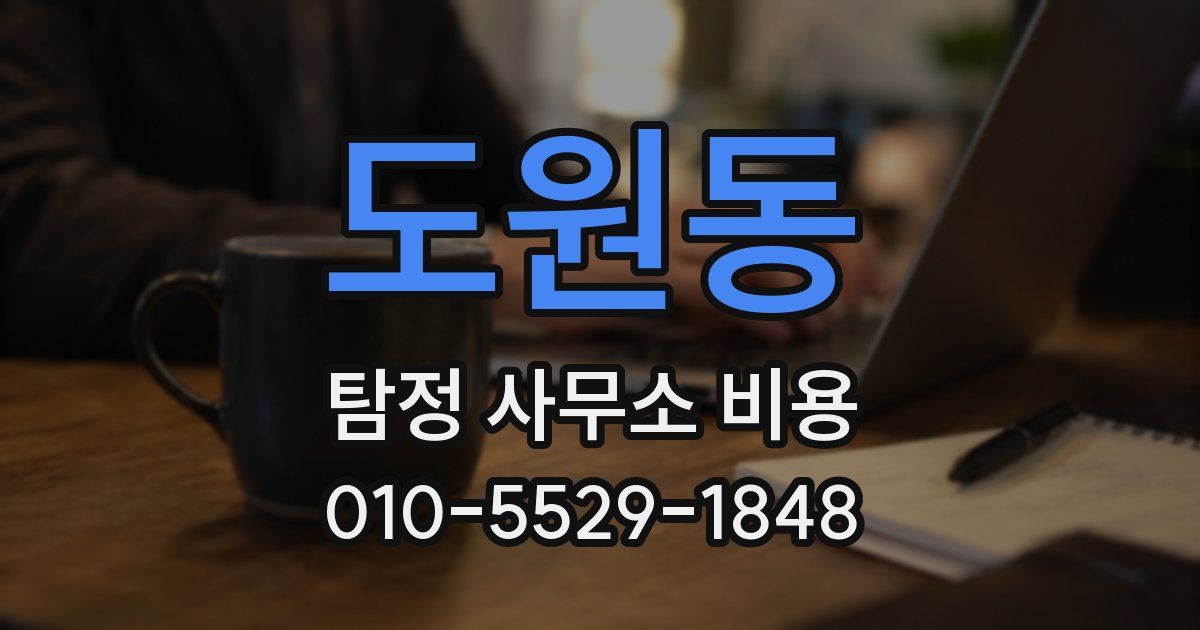 도원동 탐정 사무소 비용
