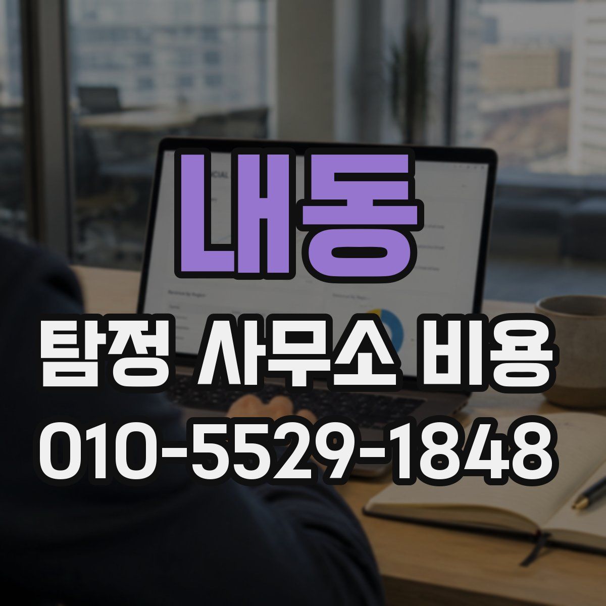 내동 탐정 사무소 비용