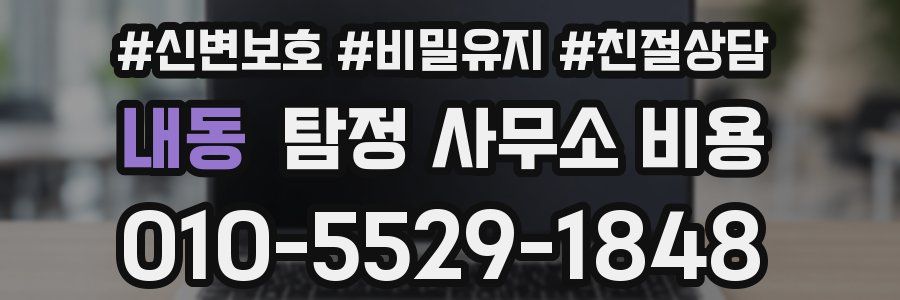 내동 탐정 사무소 비용