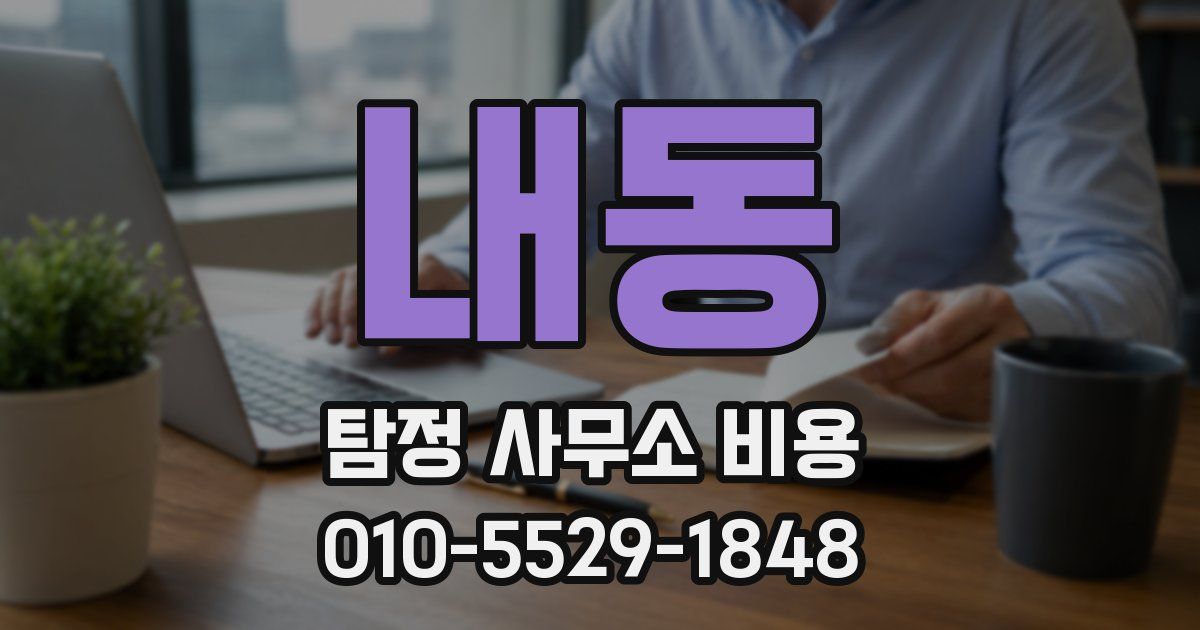 내동 탐정 사무소 비용