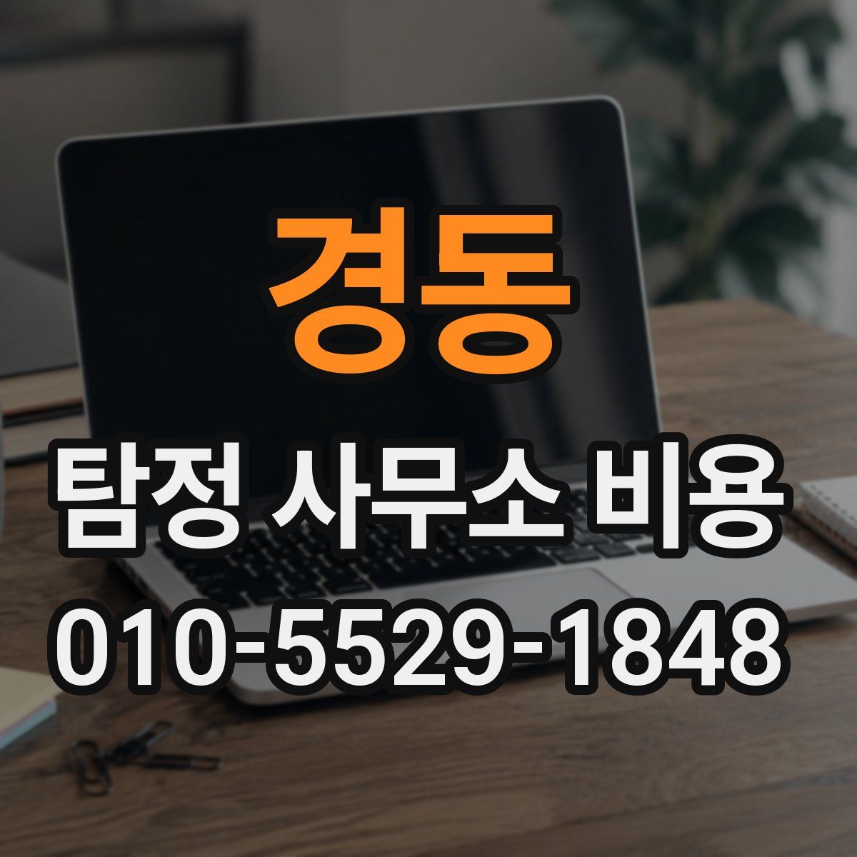 경동 탐정 사무소 비용