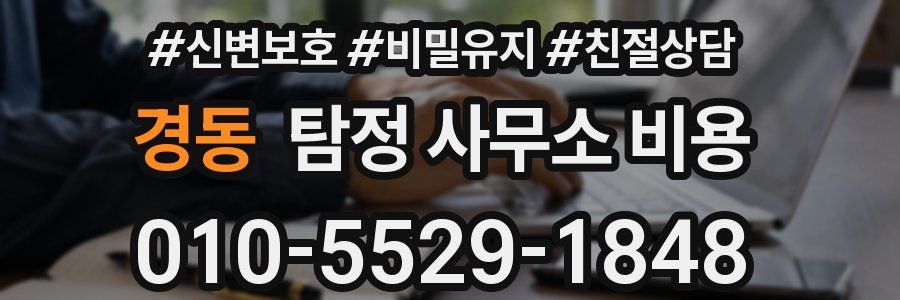 경동 탐정 사무소 비용