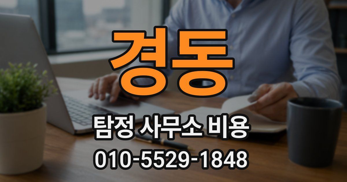 경동 탐정 사무소 비용