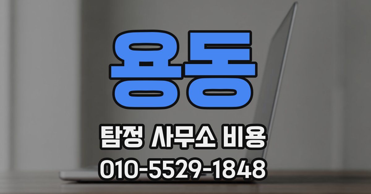 용동 탐정 사무소 비용