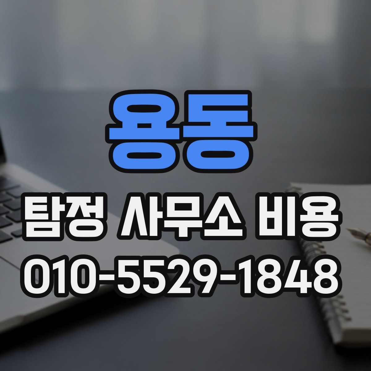 용동 탐정 사무소 비용