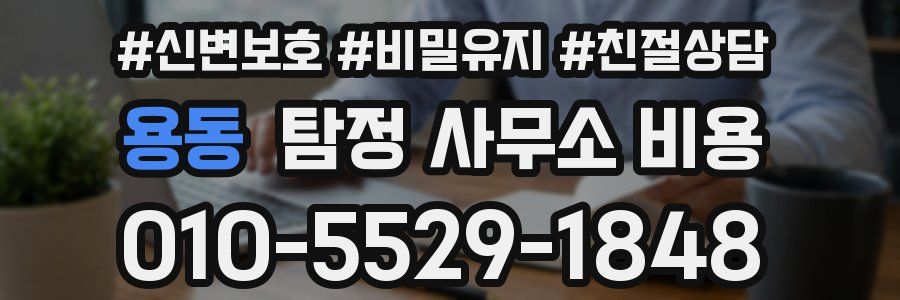 용동 탐정 사무소 비용