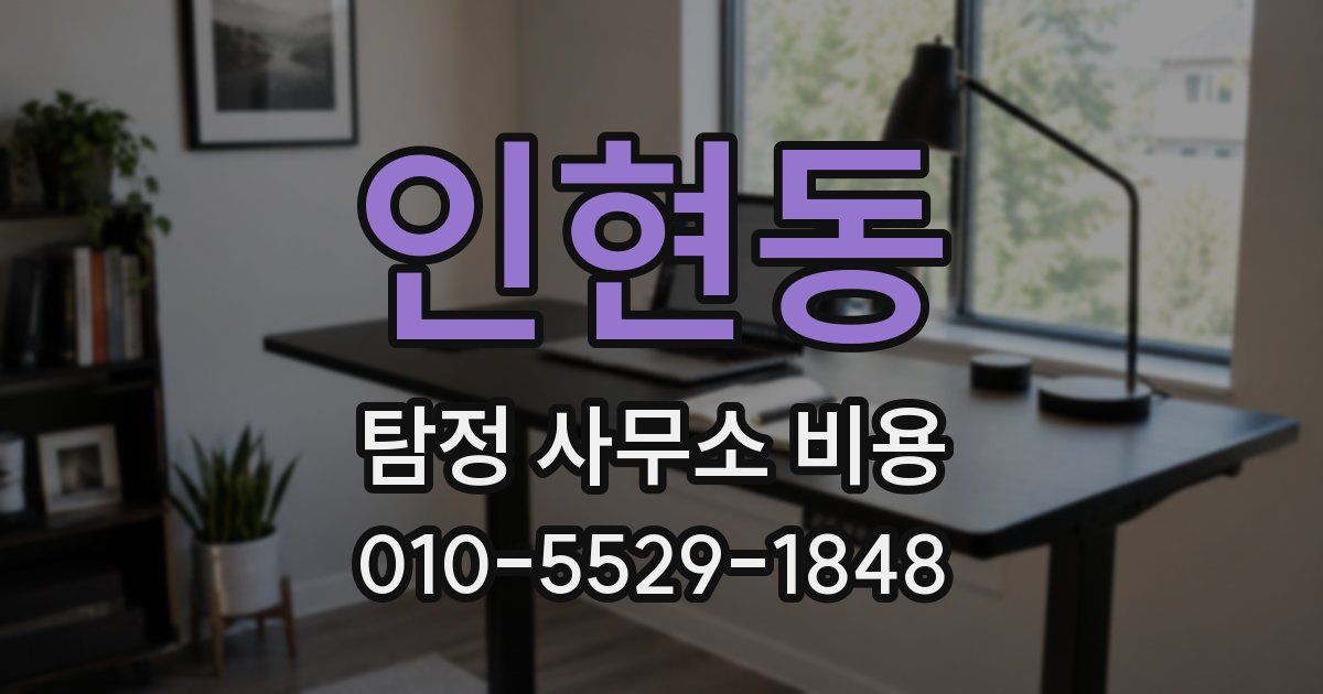 인현동 탐정 사무소 비용