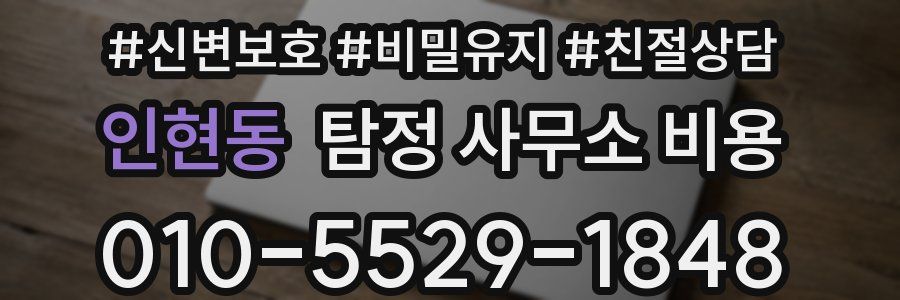 인현동 탐정 사무소 비용
