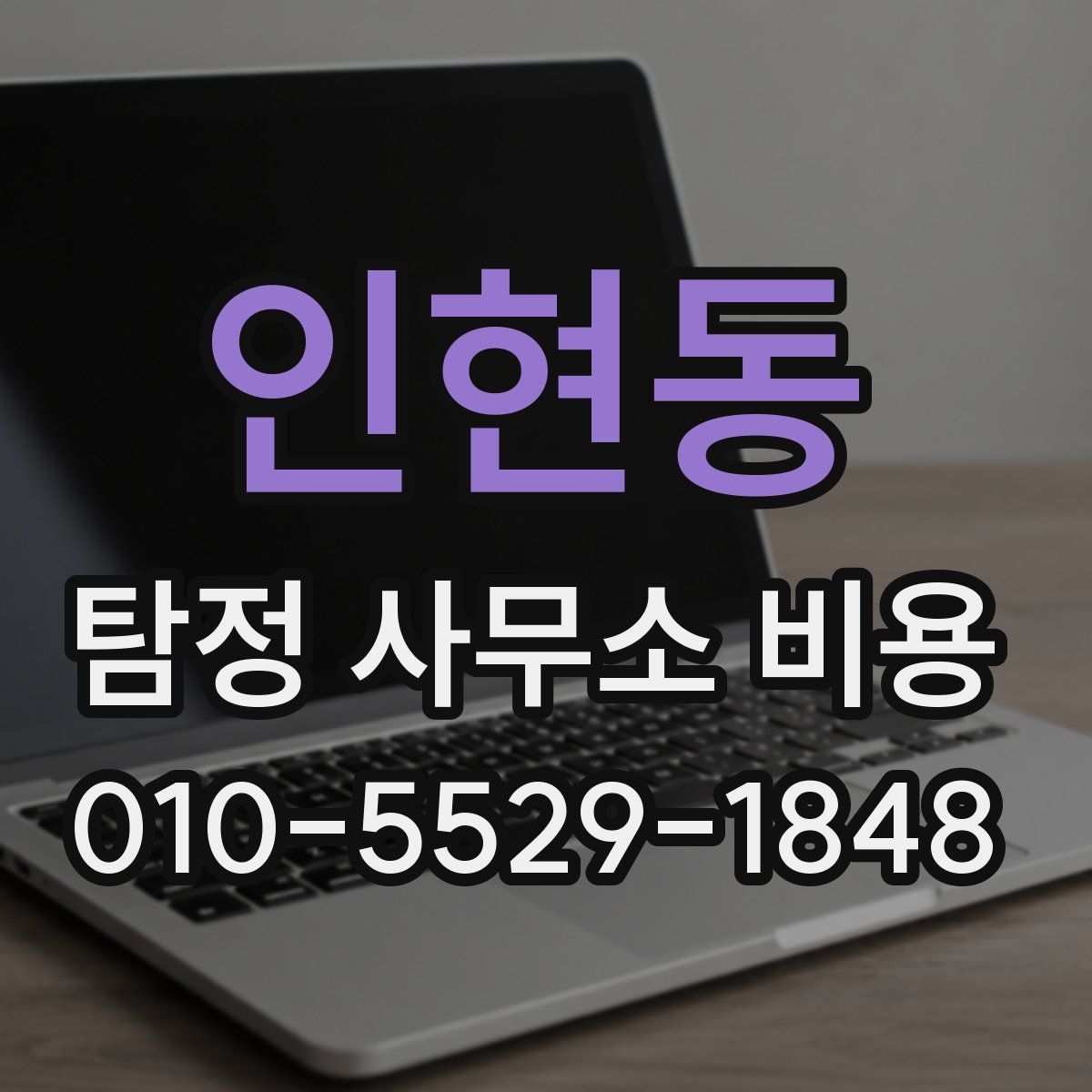 인현동 탐정 사무소 비용