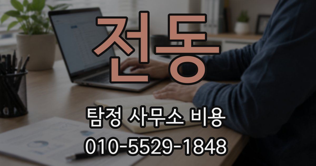 전동 탐정 사무소 비용
