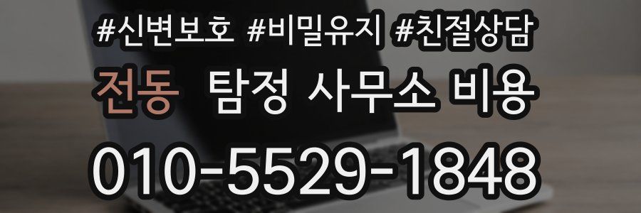 전동 탐정 사무소 비용