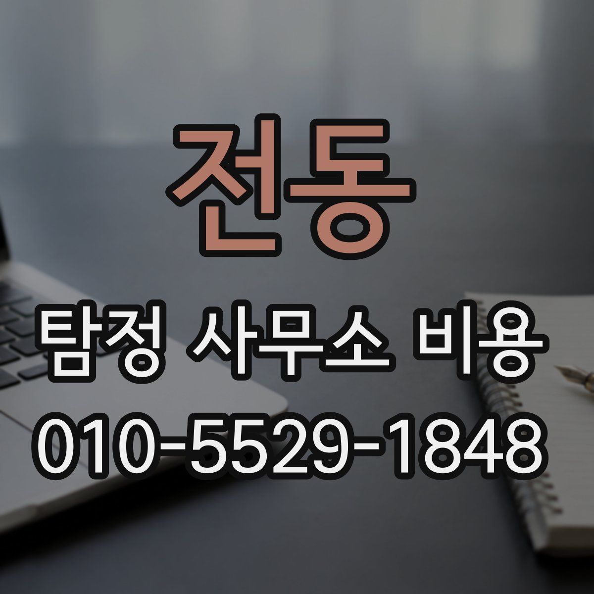 전동 탐정 사무소 비용