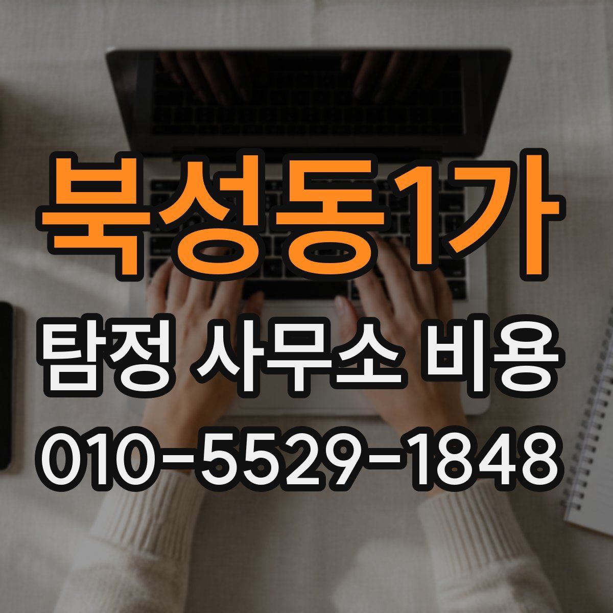 북성동1가 탐정 사무소 비용