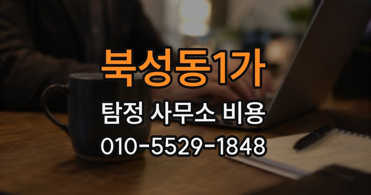 북성동1가 탐정 사무소 비용