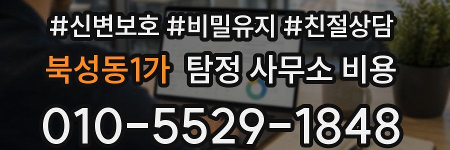 북성동1가 탐정 사무소 비용