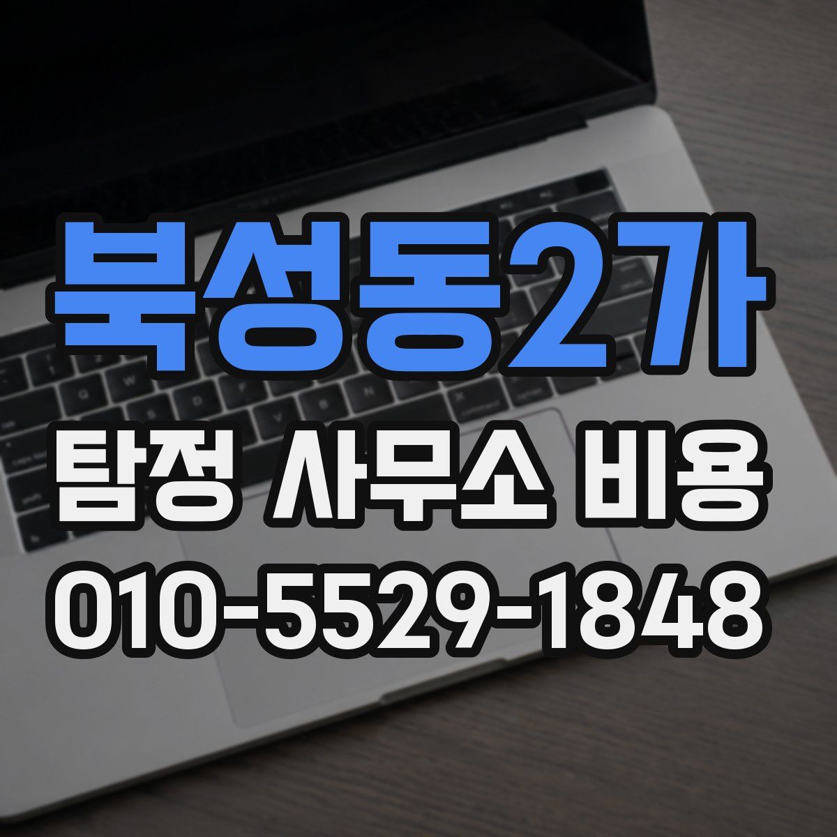 북성동2가 탐정 사무소 비용