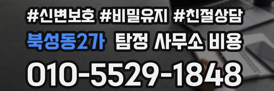북성동2가 탐정 사무소 비용