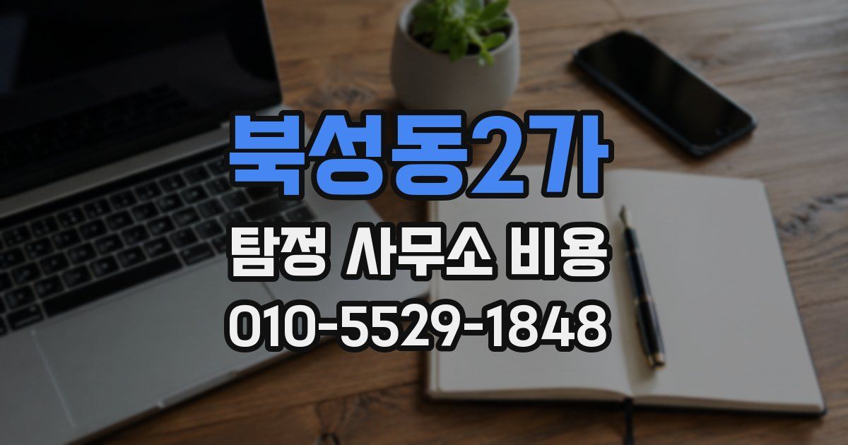 북성동2가 탐정 사무소 비용