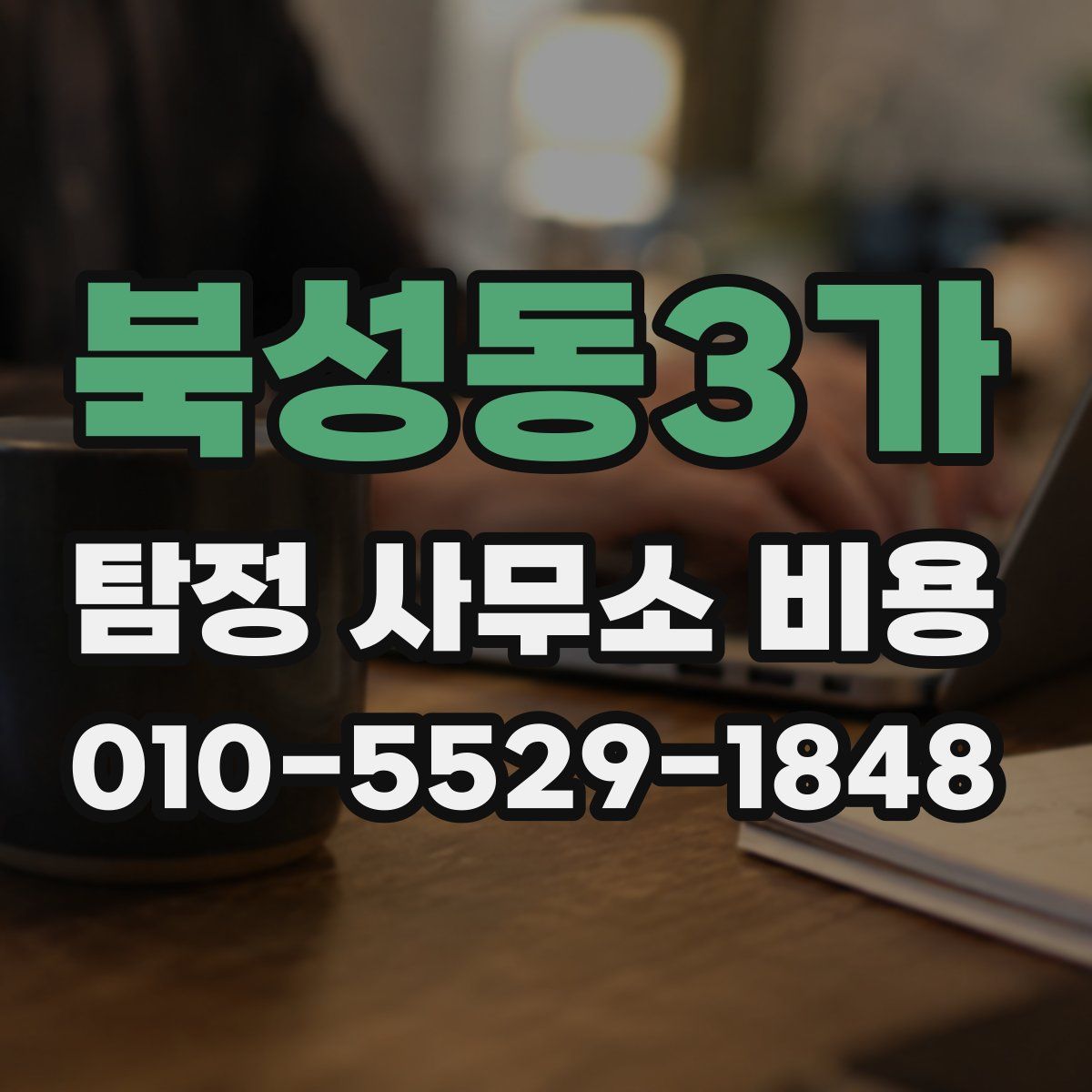 북성동3가 탐정 사무소 비용