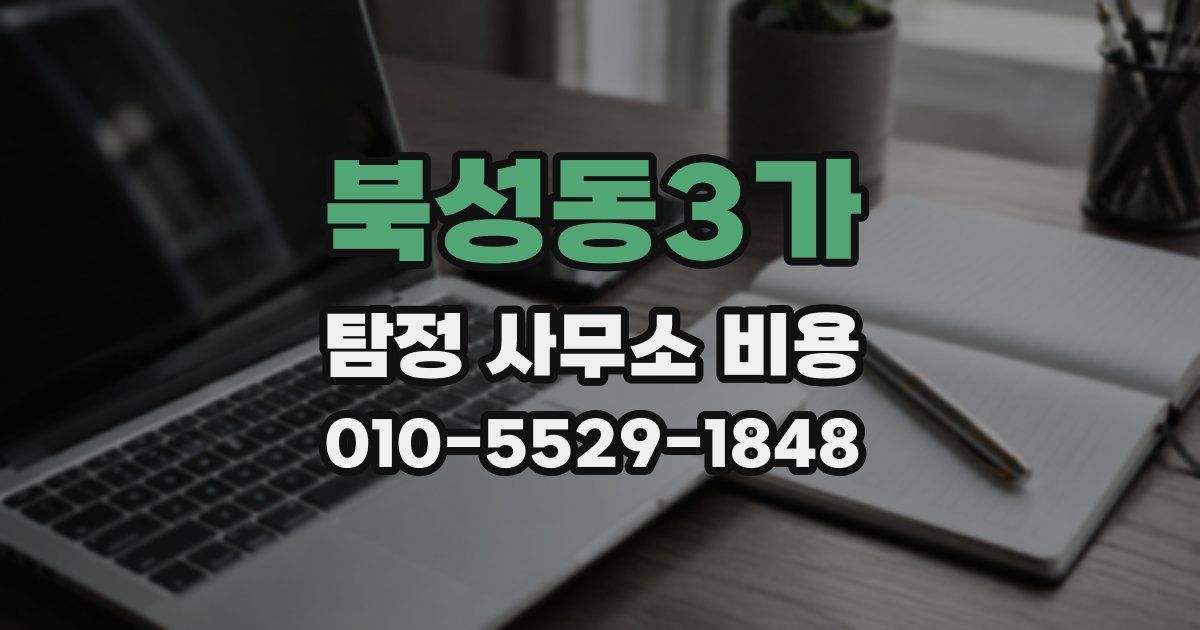 북성동3가 탐정 사무소 비용