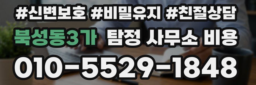 북성동3가 탐정 사무소 비용