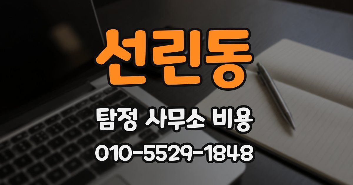 선린동 탐정 사무소 비용