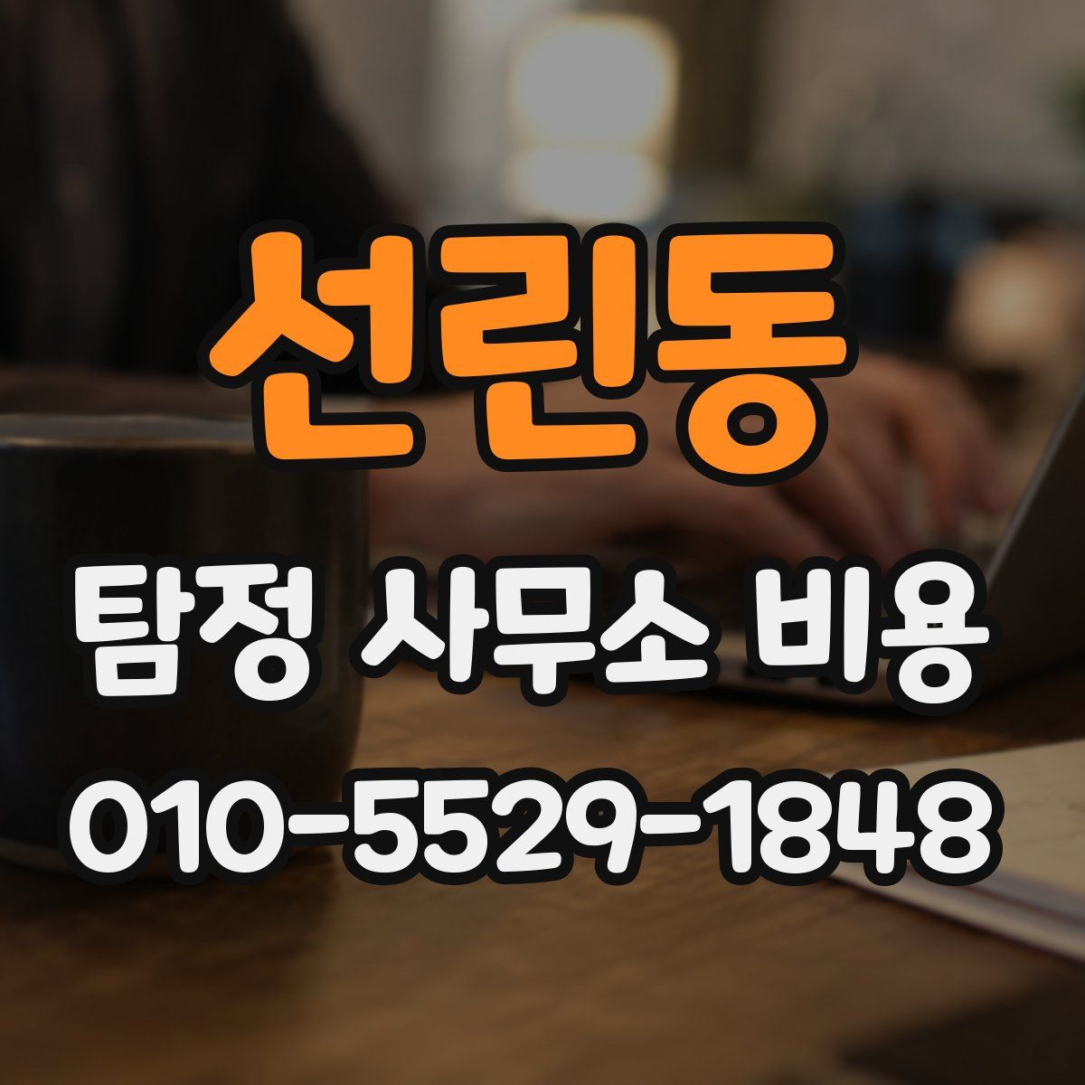 선린동 탐정 사무소 비용