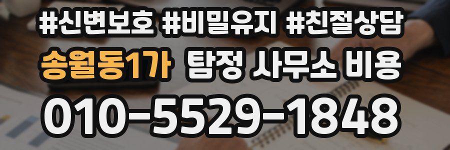 송월동1가 탐정 사무소 비용