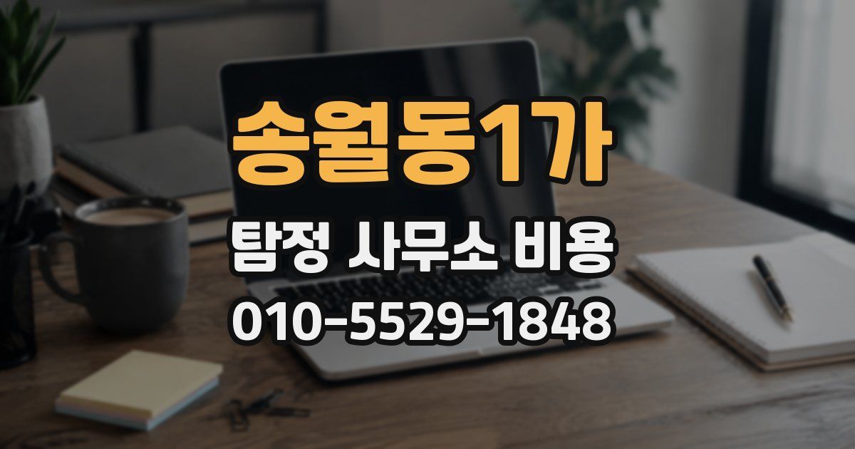 송월동1가 탐정 사무소 비용