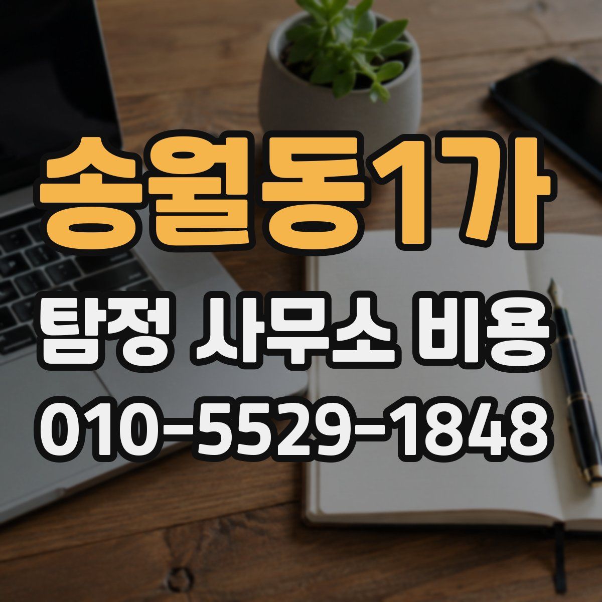 송월동1가 탐정 사무소 비용