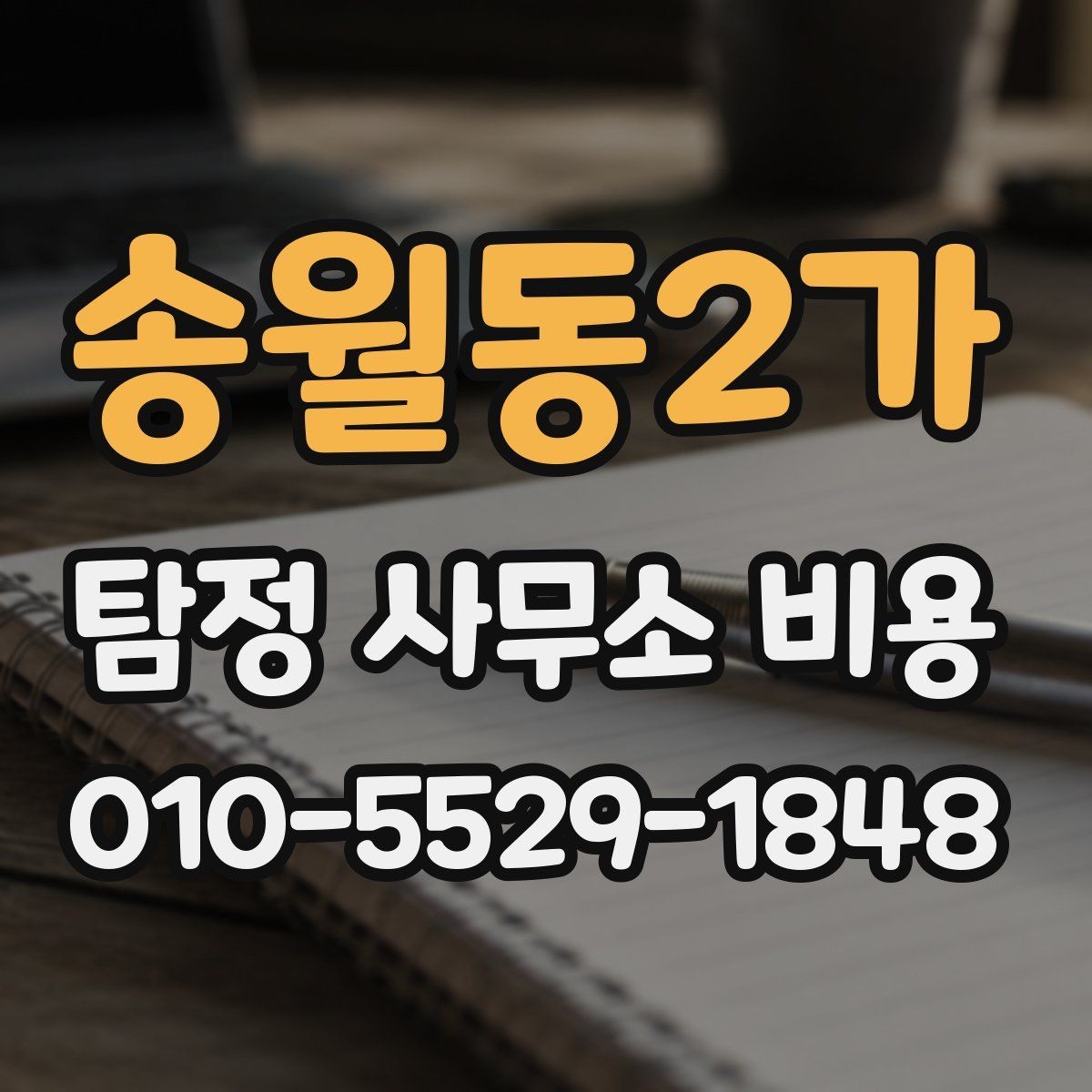송월동2가 탐정 사무소 비용 상담 전 알아두면 좋은 점