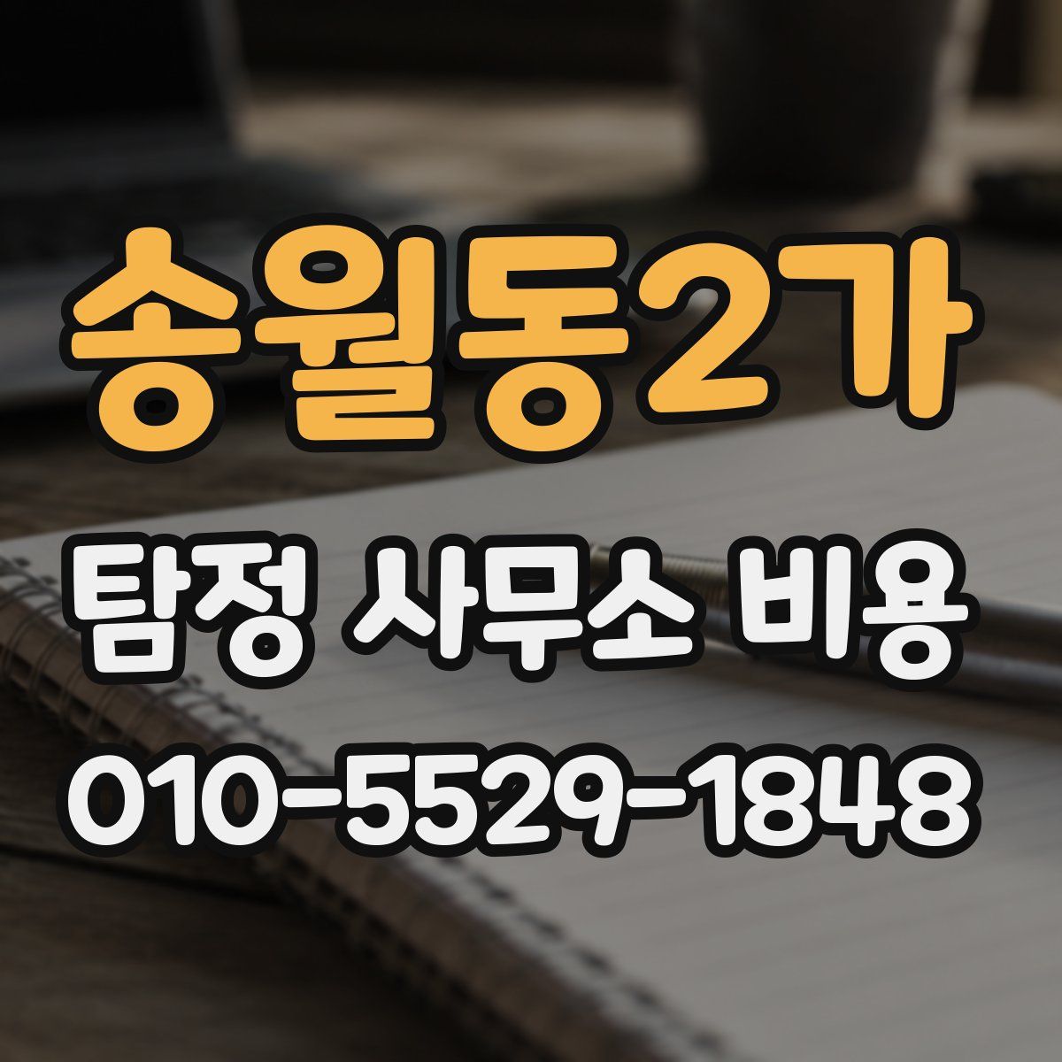 송월동2가 탐정 사무소 비용