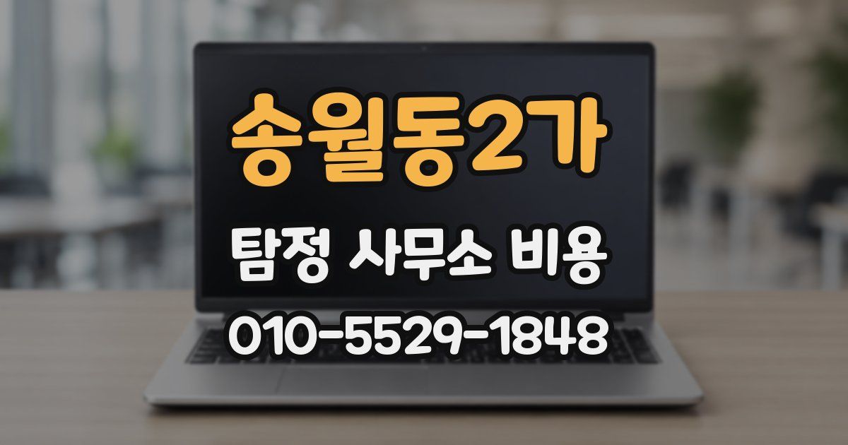 송월동2가 탐정 사무소 비용