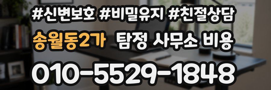송월동2가 탐정 사무소 비용