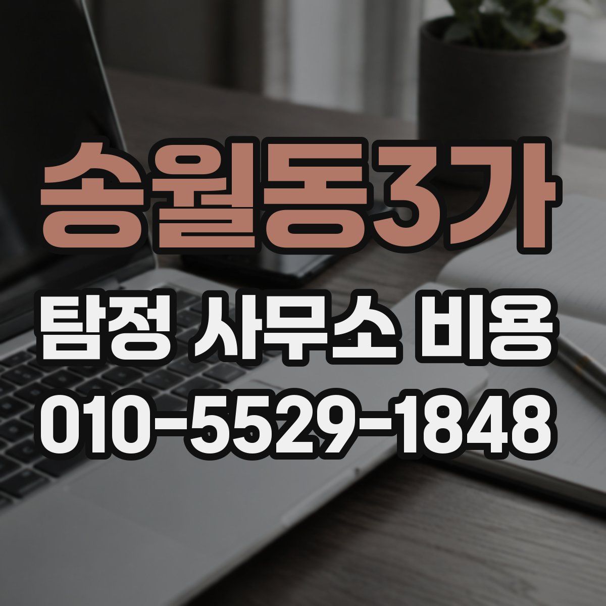 송월동3가 탐정 사무소 비용
