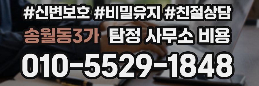 송월동3가 탐정 사무소 비용