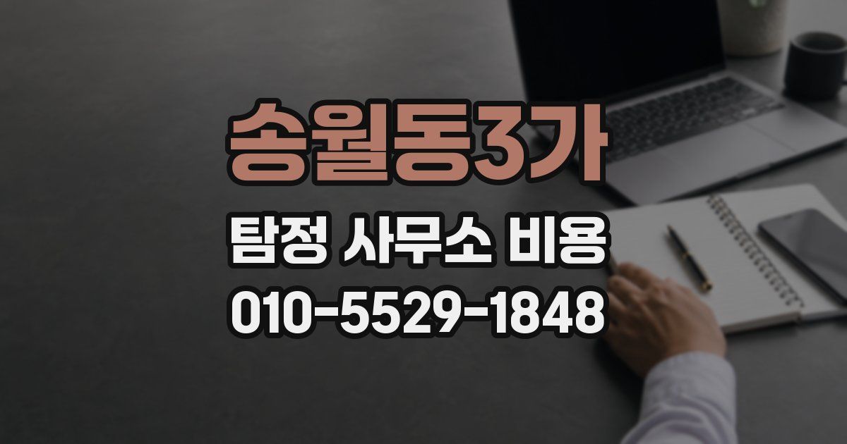 송월동3가 탐정 사무소 비용