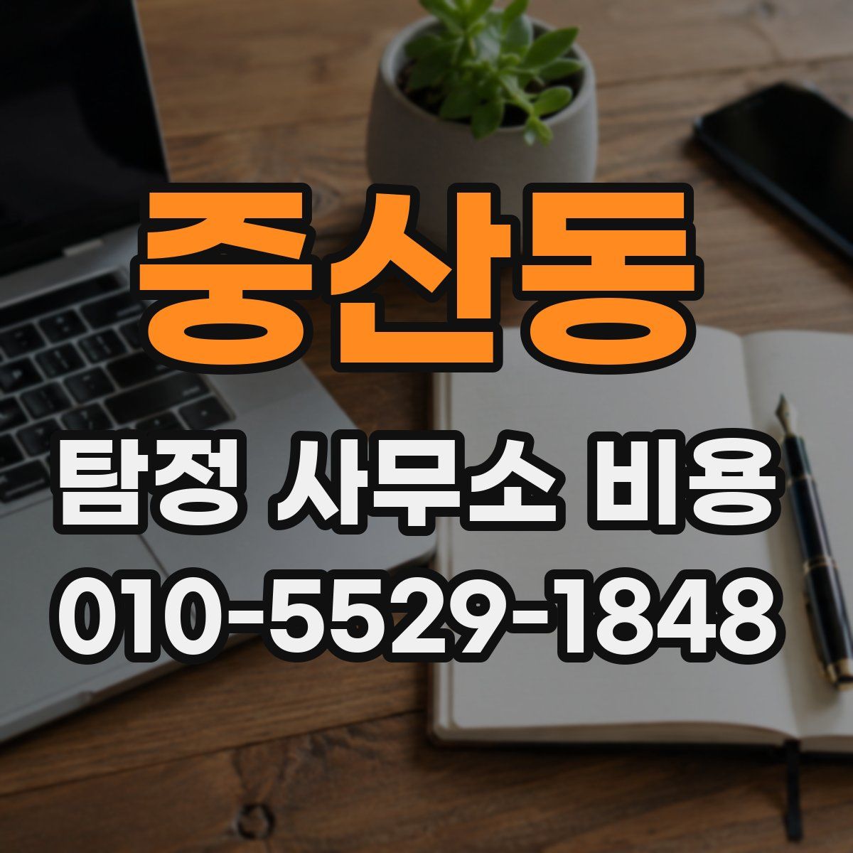 중산동 탐정 사무소 비용