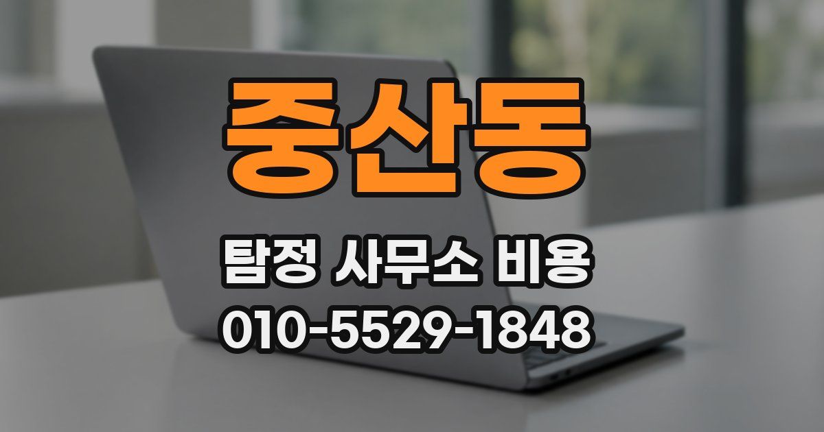 중산동 탐정 사무소 비용