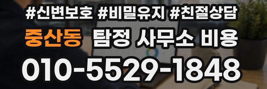 중산동 탐정 사무소 비용