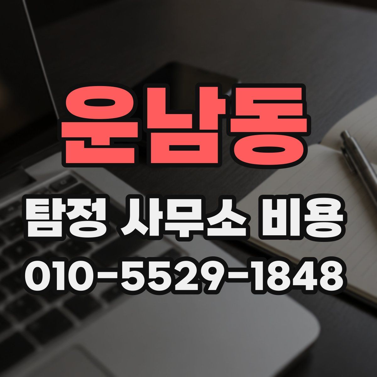 운남동 탐정 사무소 비용
