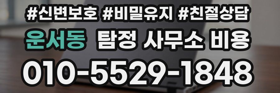 운서동 탐정 사무소 비용