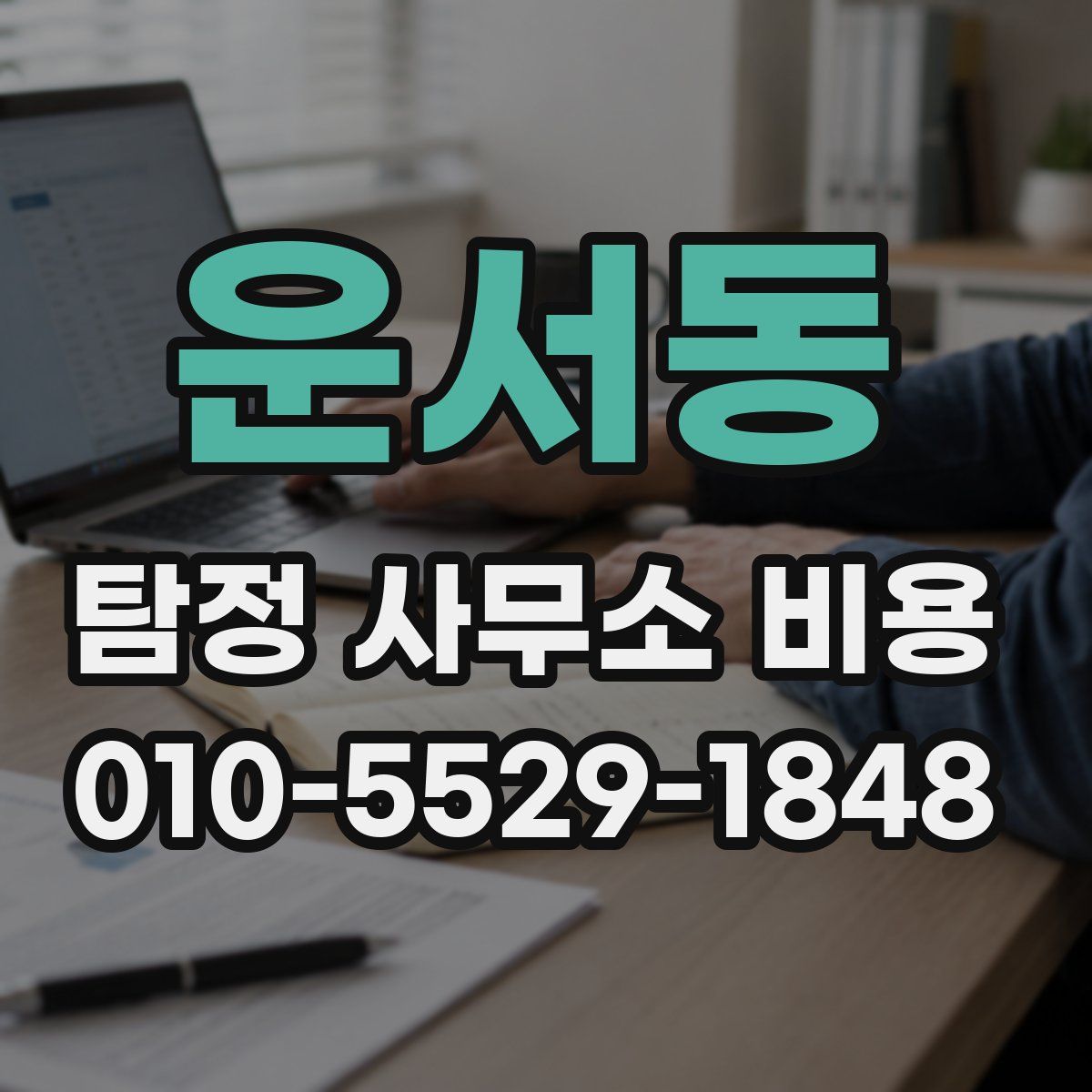 운서동 탐정 사무소 비용
