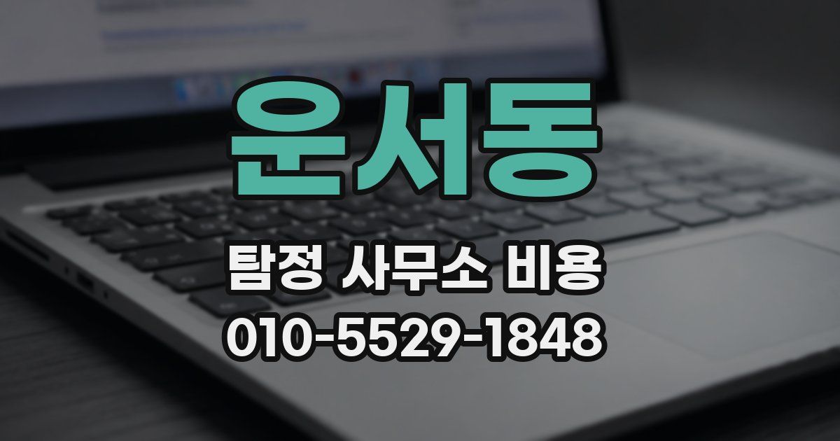 운서동 탐정 사무소 비용