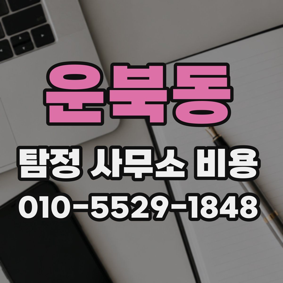 운북동 탐정 사무소 비용