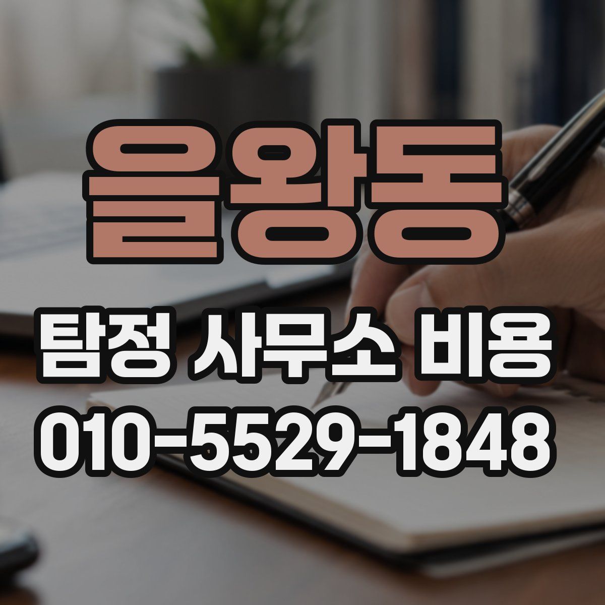 을왕동 탐정 사무소 비용