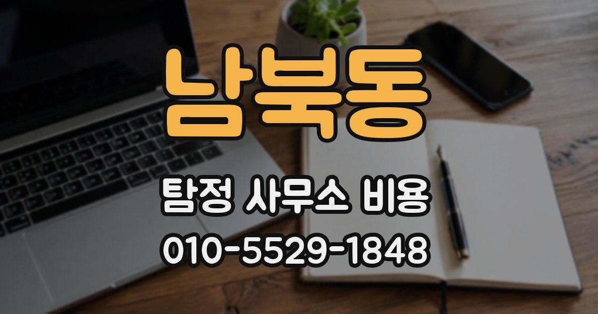 남북동 탐정 사무소 비용