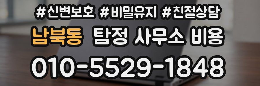 남북동 탐정 사무소 비용